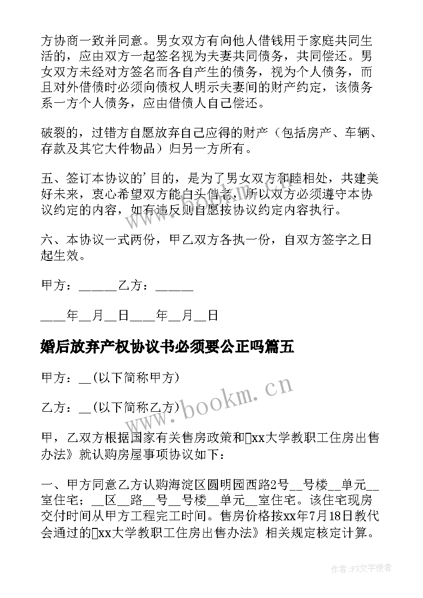 婚后放弃产权协议书必须要公正吗(汇总5篇)