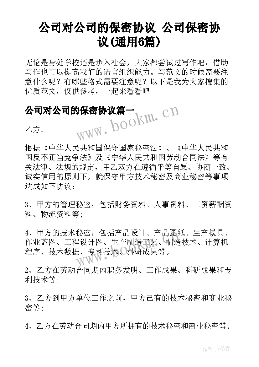 公司对公司的保密协议 公司保密协议(通用6篇)