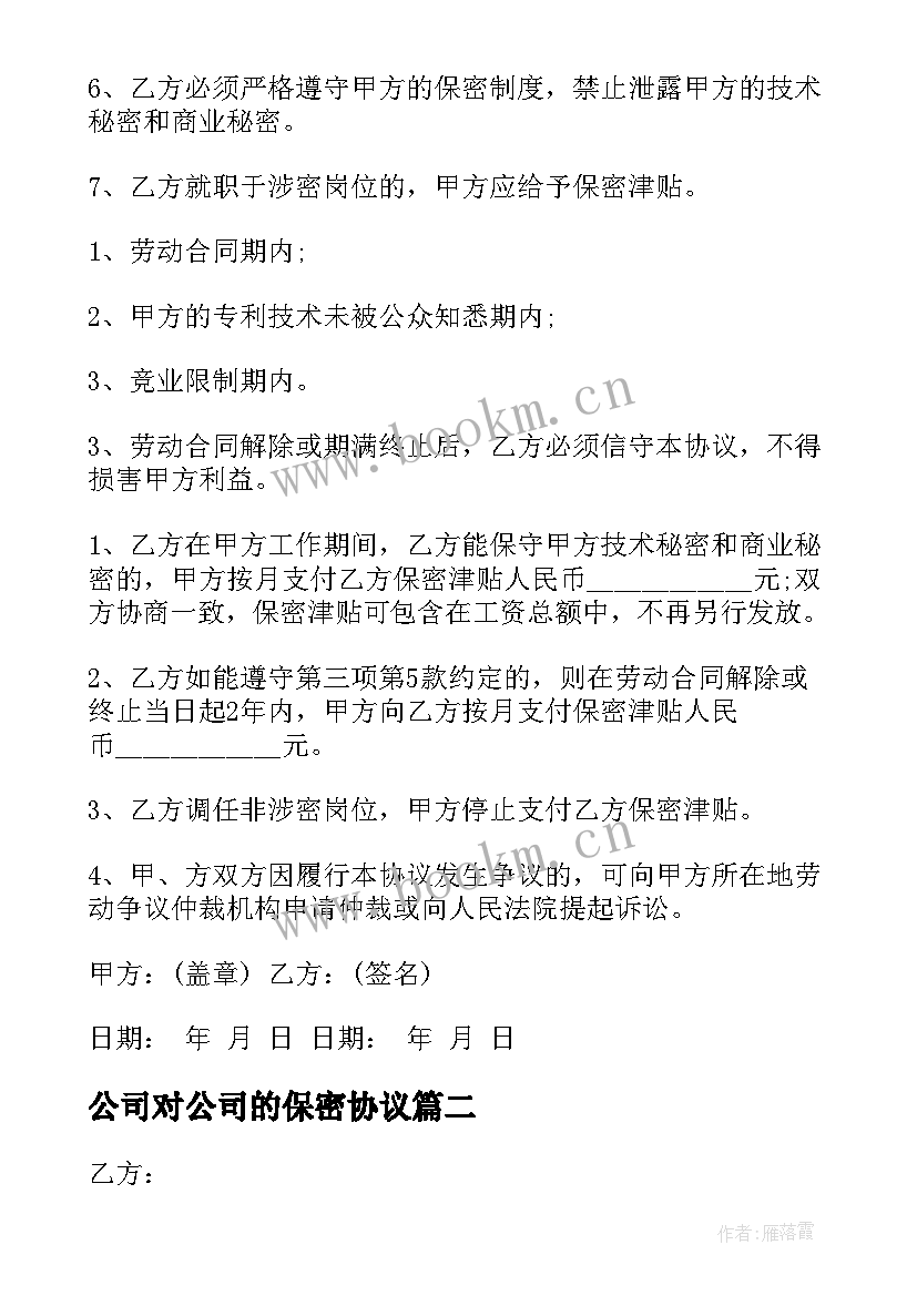 公司对公司的保密协议 公司保密协议(通用6篇)