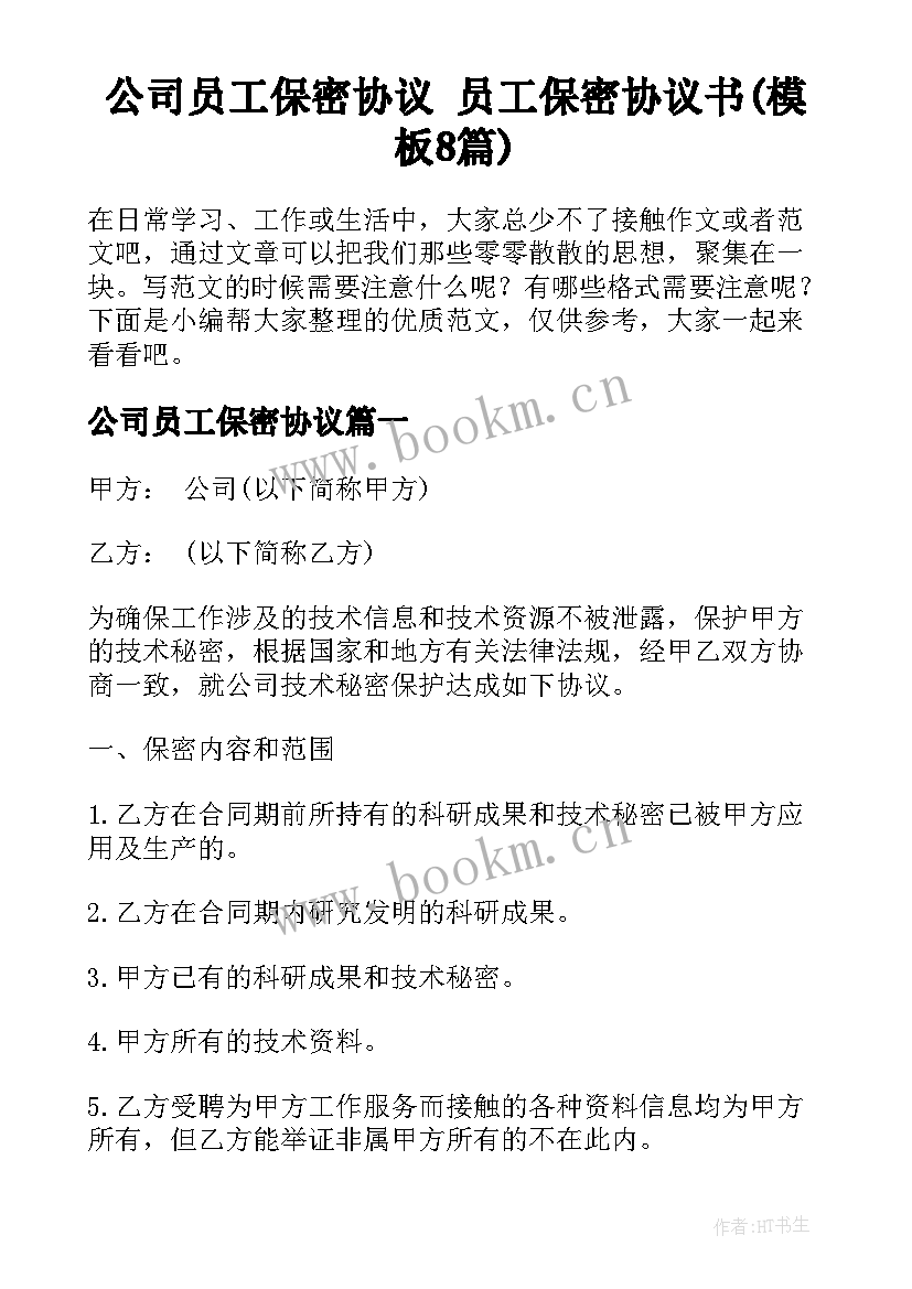 公司员工保密协议 员工保密协议书(模板8篇)