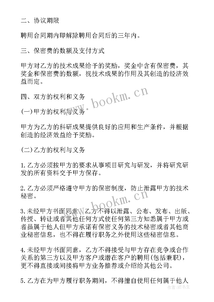 公司员工保密协议 员工保密协议书(模板8篇)