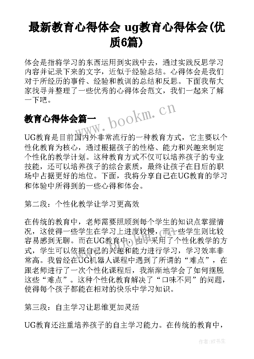 最新教育心得体会 ug教育心得体会(优质6篇)