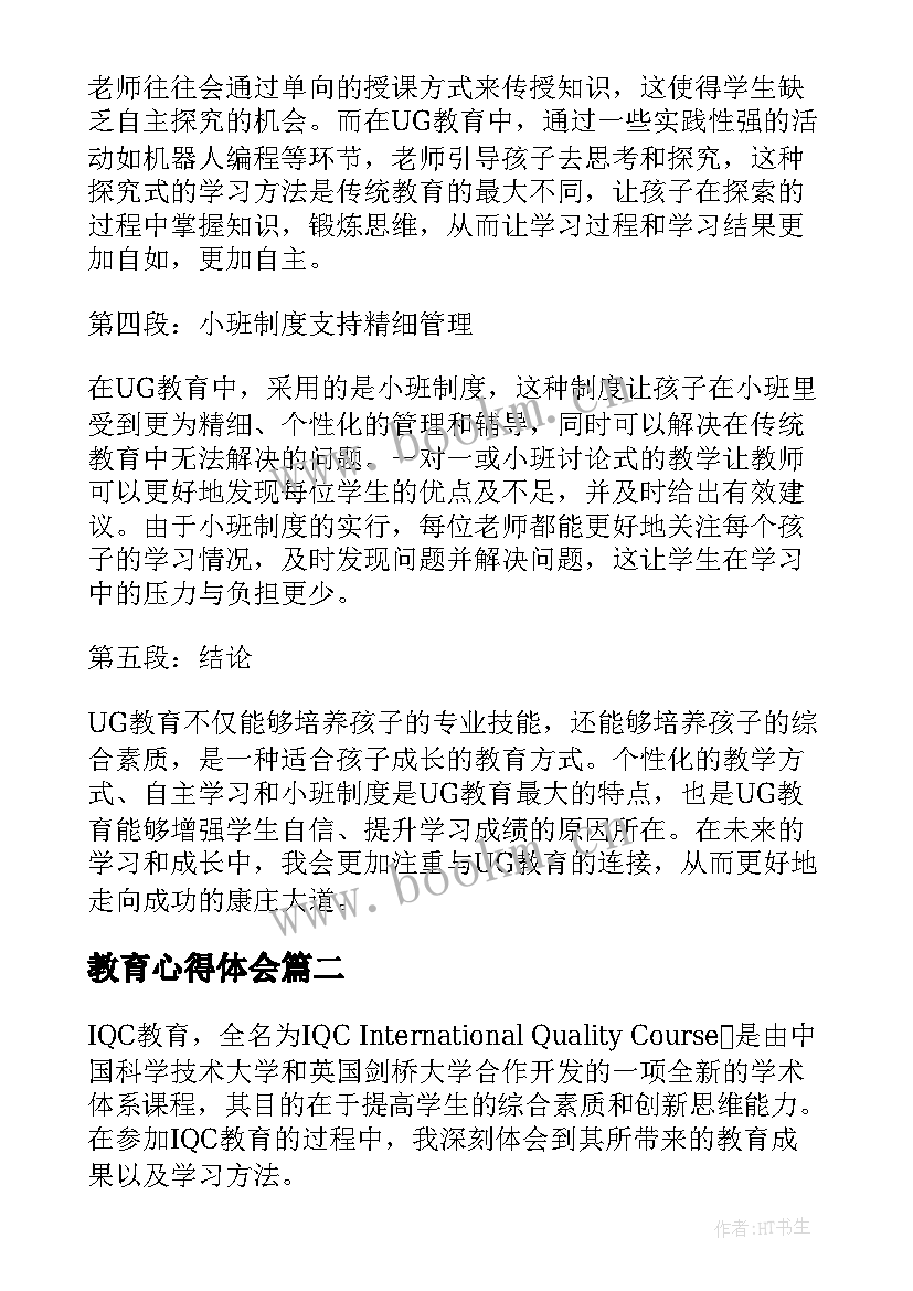 最新教育心得体会 ug教育心得体会(优质6篇)