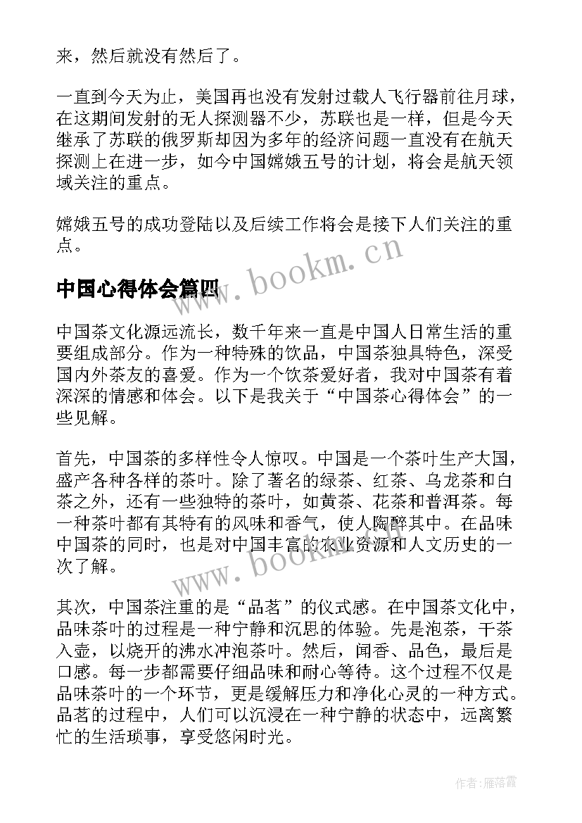 最新中国心得体会(大全6篇)