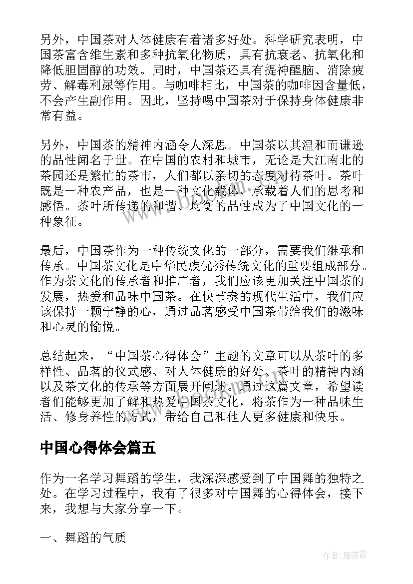 最新中国心得体会(大全6篇)