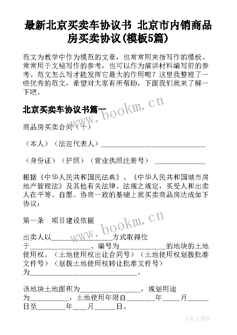 最新北京买卖车协议书 北京市内销商品房买卖协议(模板5篇)