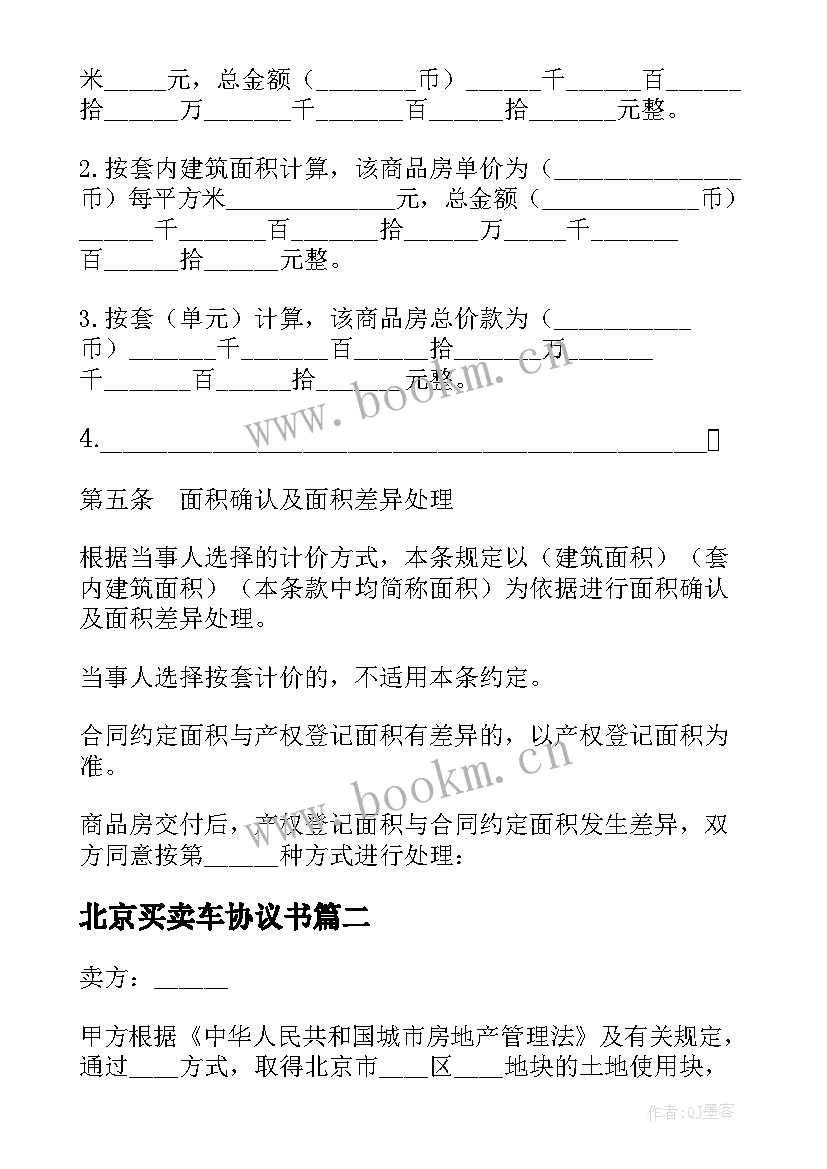 最新北京买卖车协议书 北京市内销商品房买卖协议(模板5篇)