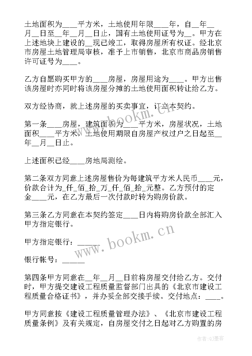 最新北京买卖车协议书 北京市内销商品房买卖协议(模板5篇)