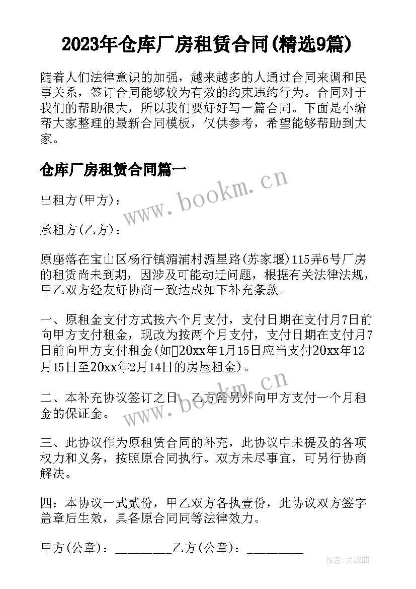 2023年仓库厂房租赁合同(精选9篇)