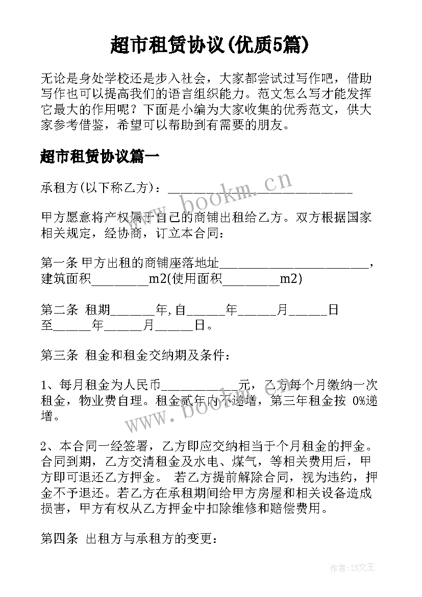 超市租赁协议(优质5篇)