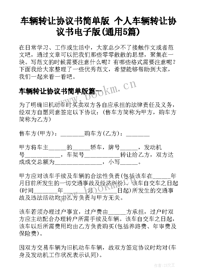 车辆转让协议书简单版 个人车辆转让协议书电子版(通用5篇)