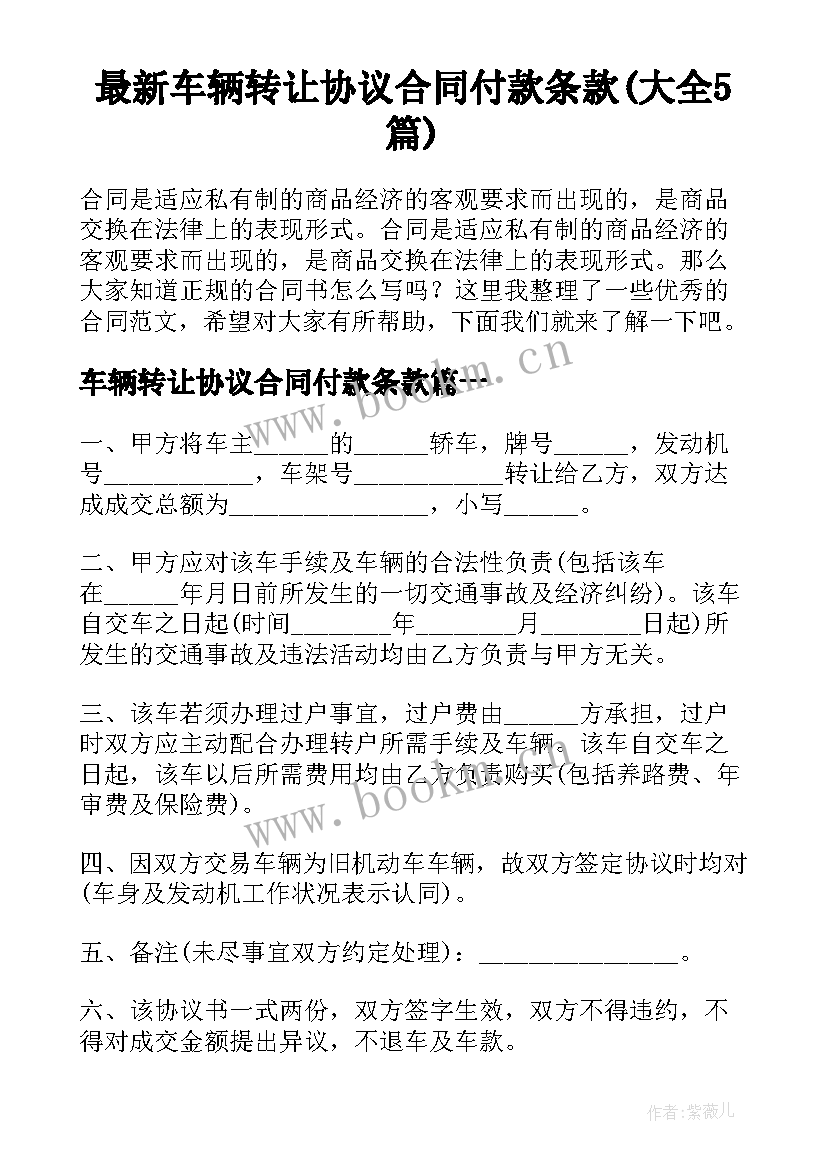 最新车辆转让协议合同付款条款(大全5篇)