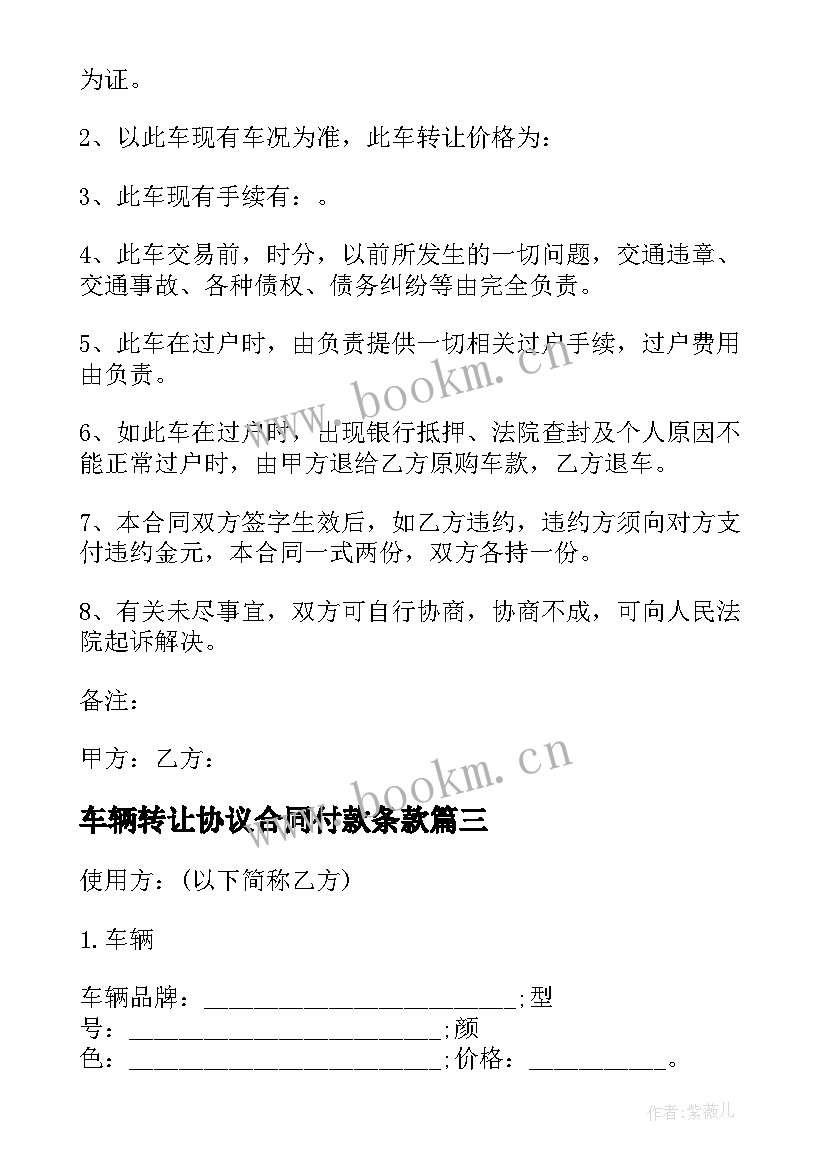 最新车辆转让协议合同付款条款(大全5篇)