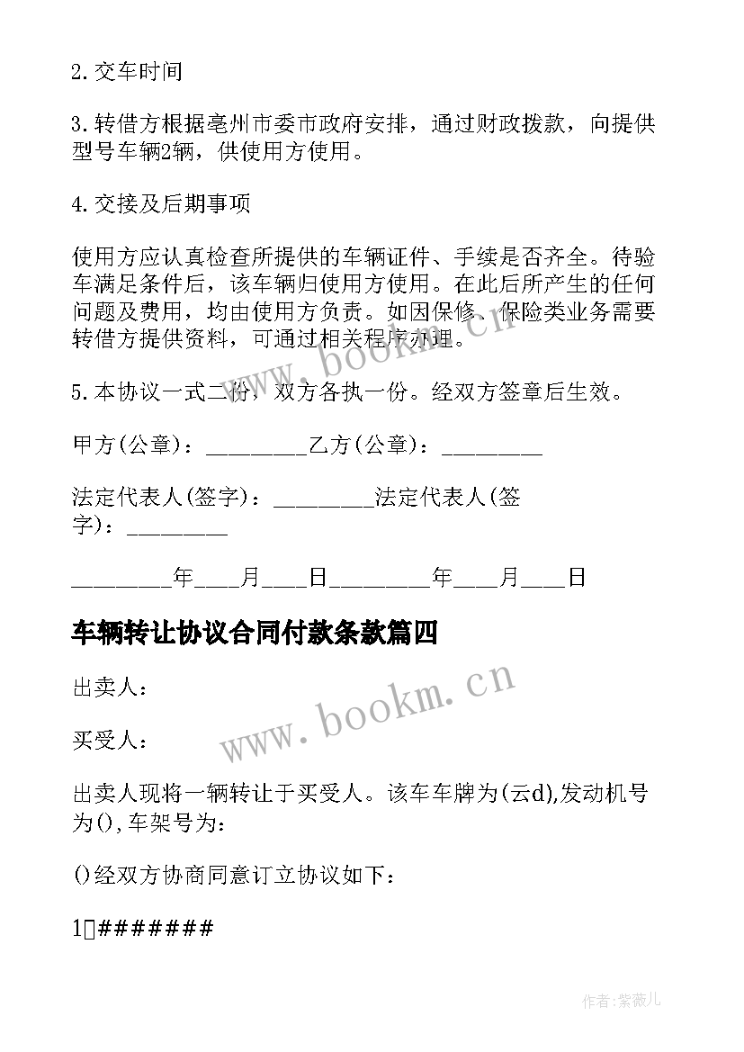 最新车辆转让协议合同付款条款(大全5篇)