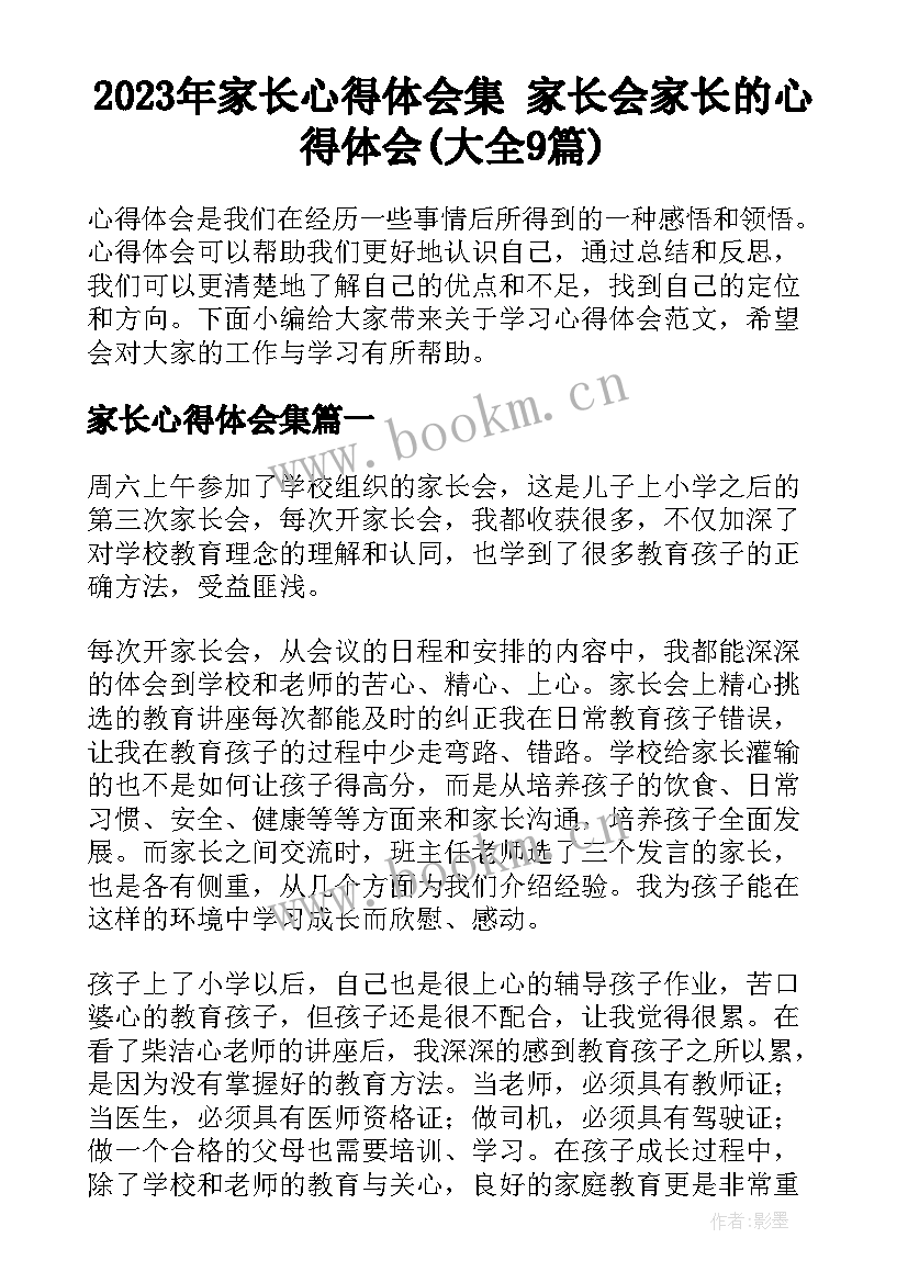 2023年家长心得体会集 家长会家长的心得体会(大全9篇)