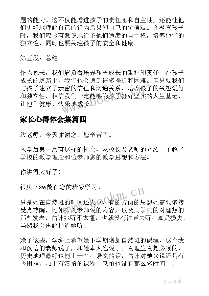 2023年家长心得体会集 家长会家长的心得体会(大全9篇)