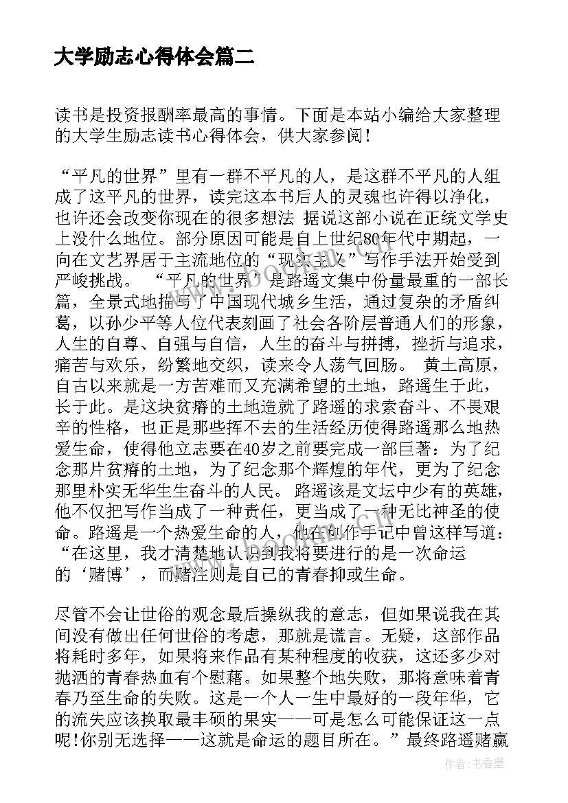 大学励志心得体会 大学生励志心得体会(大全5篇)