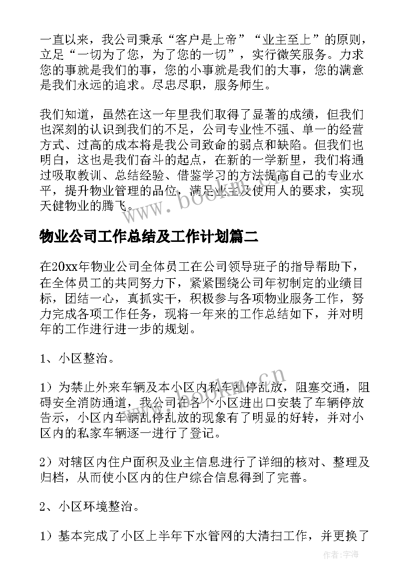 2023年物业公司工作总结及工作计划 物业公司工作总结(优质10篇)