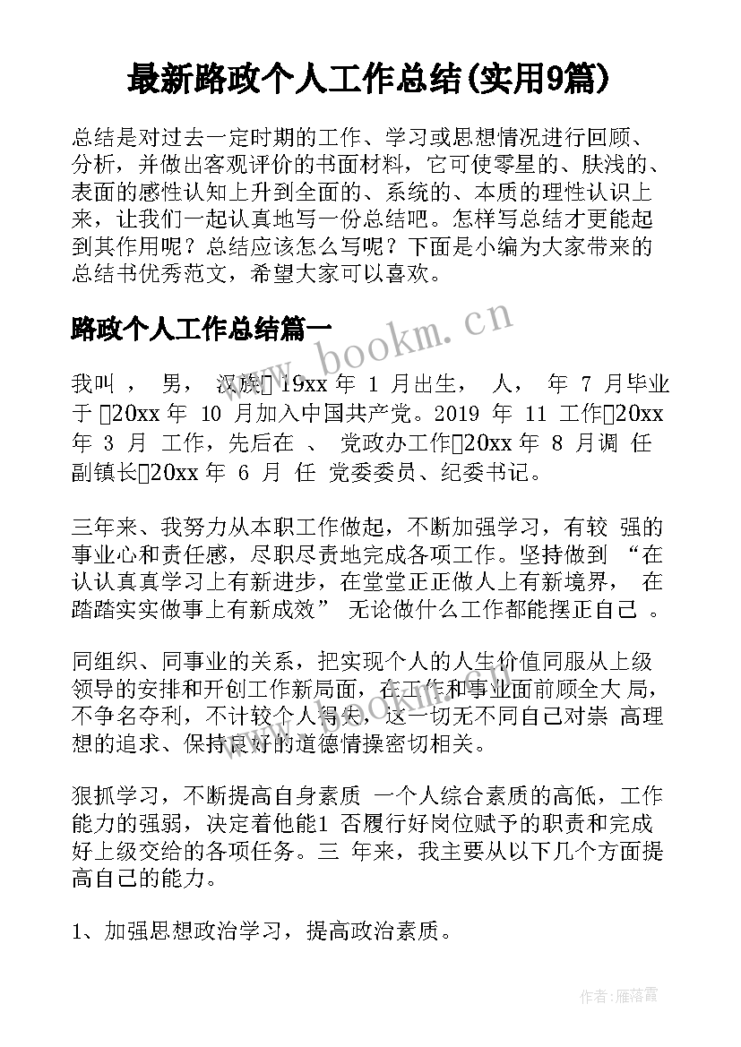 最新路政个人工作总结(实用9篇)