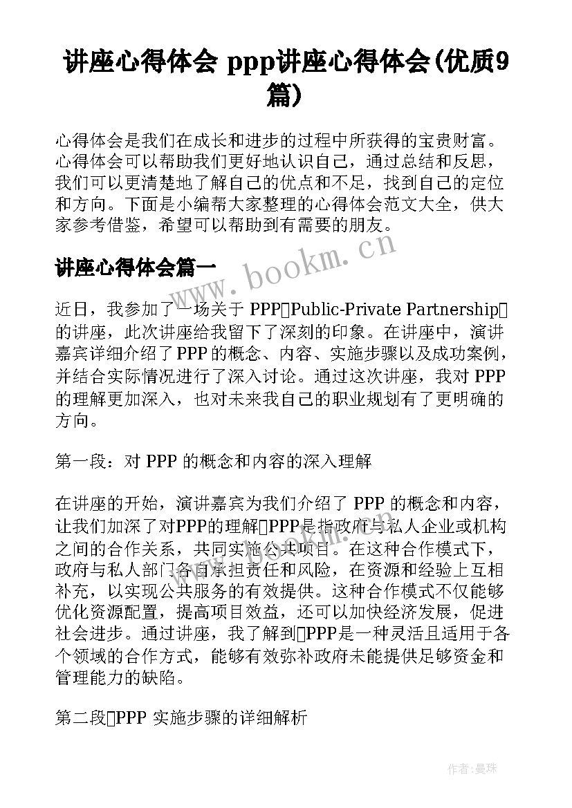 讲座心得体会 ppp讲座心得体会(优质9篇)