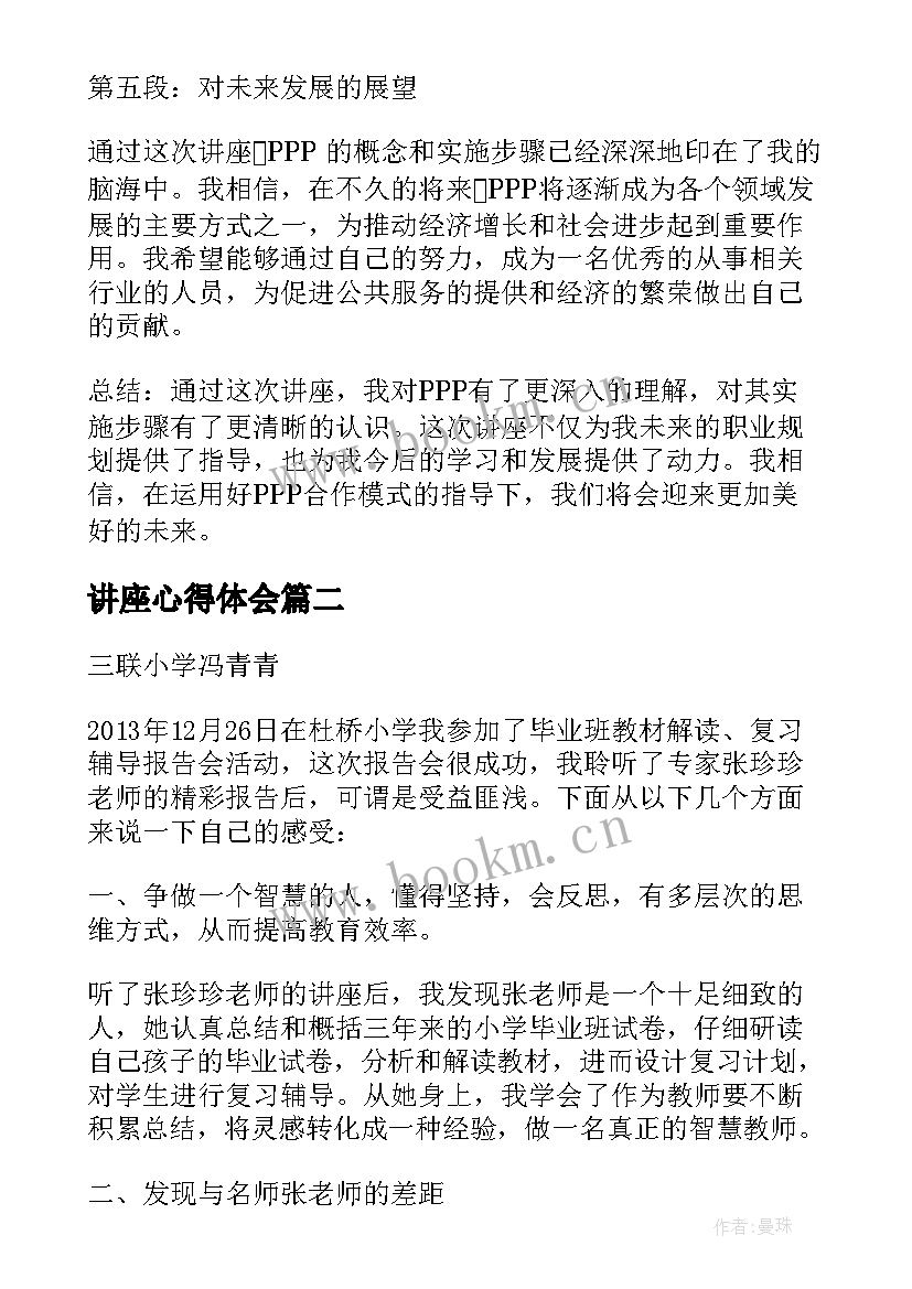 讲座心得体会 ppp讲座心得体会(优质9篇)