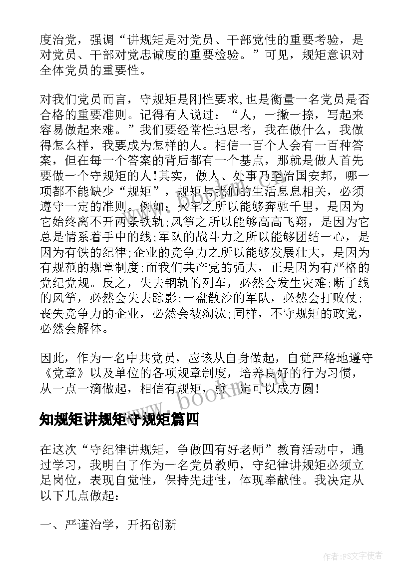 知规矩讲规矩守规矩 学习讲政治守规矩敢担当有作为演讲稿(优质5篇)