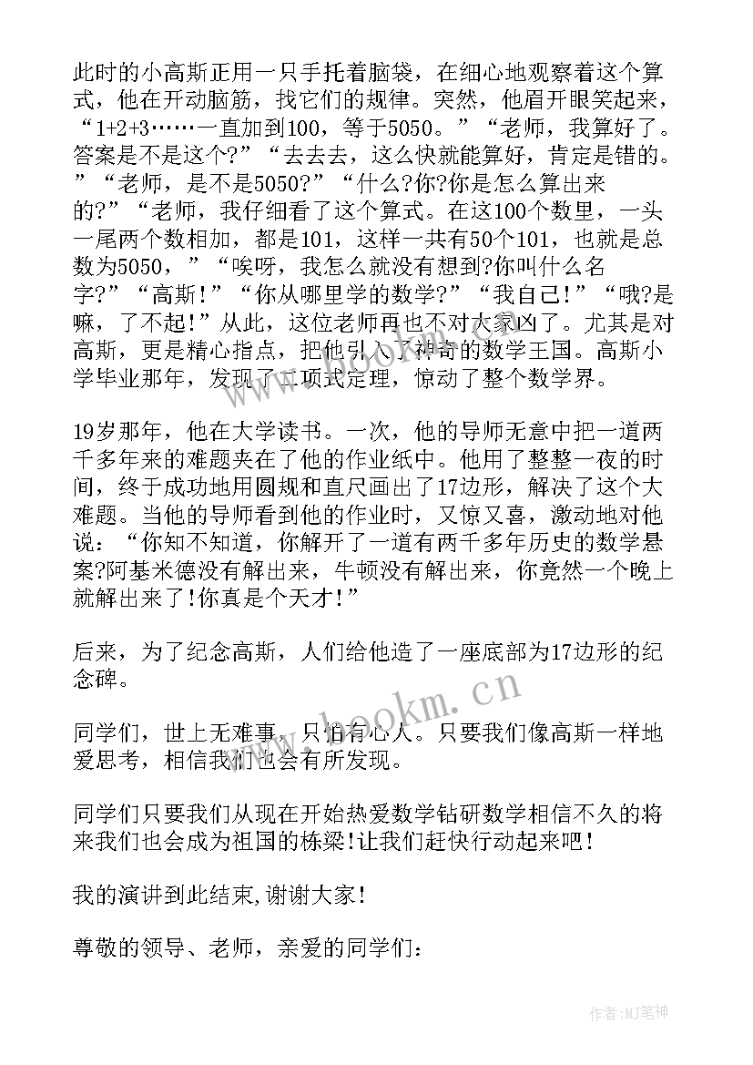 数学趣味故事演讲稿三分钟(优秀5篇)