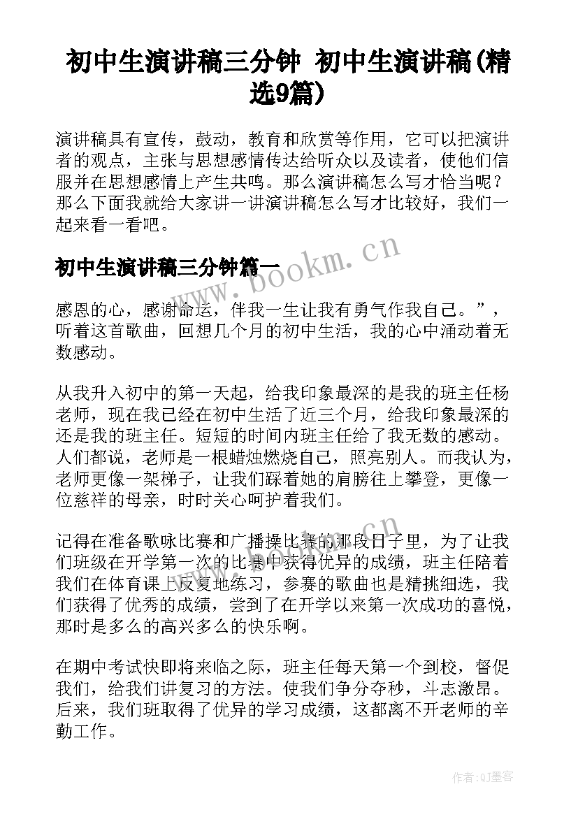 初中生演讲稿三分钟 初中生演讲稿(精选9篇)