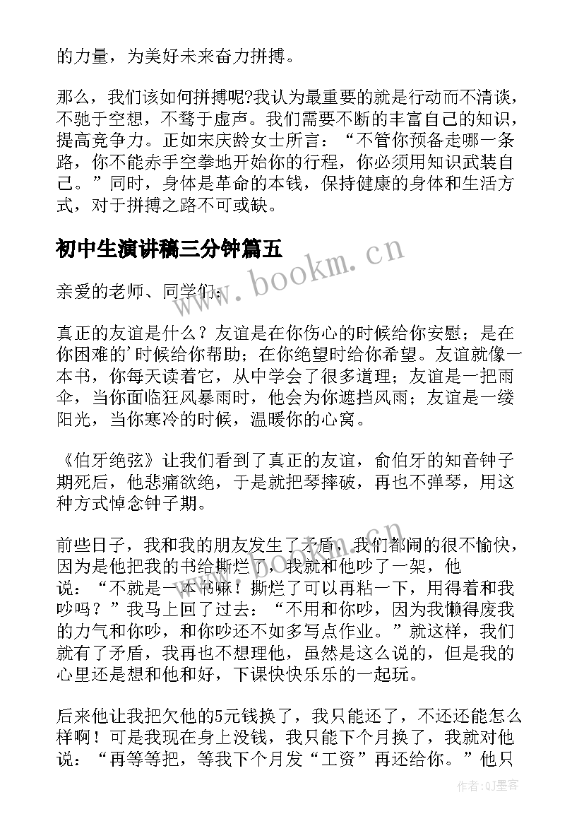 初中生演讲稿三分钟 初中生演讲稿(精选9篇)