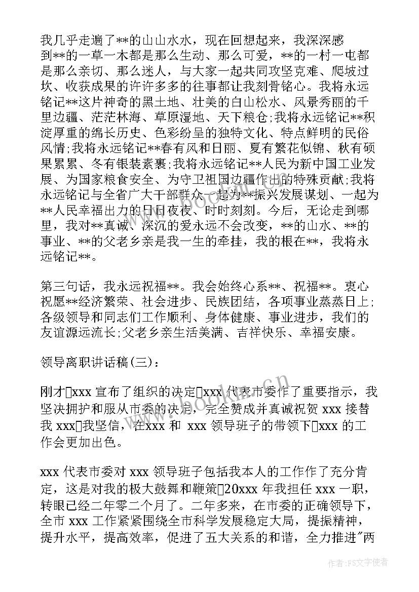 最新离职的演讲稿 领离职告别会演讲稿(实用5篇)