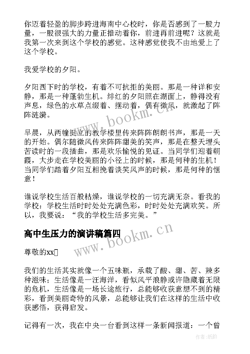 最新高中生压力的演讲稿(模板5篇)