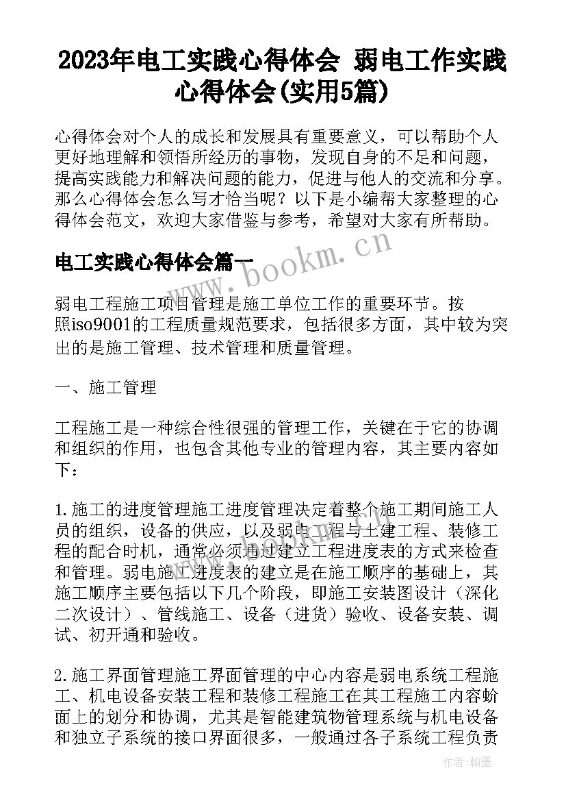 2023年电工实践心得体会 弱电工作实践心得体会(实用5篇)