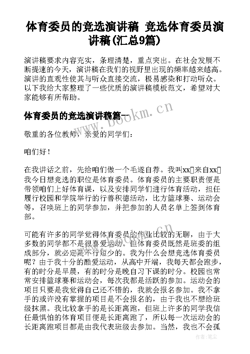 体育委员的竞选演讲稿 竞选体育委员演讲稿(汇总9篇)