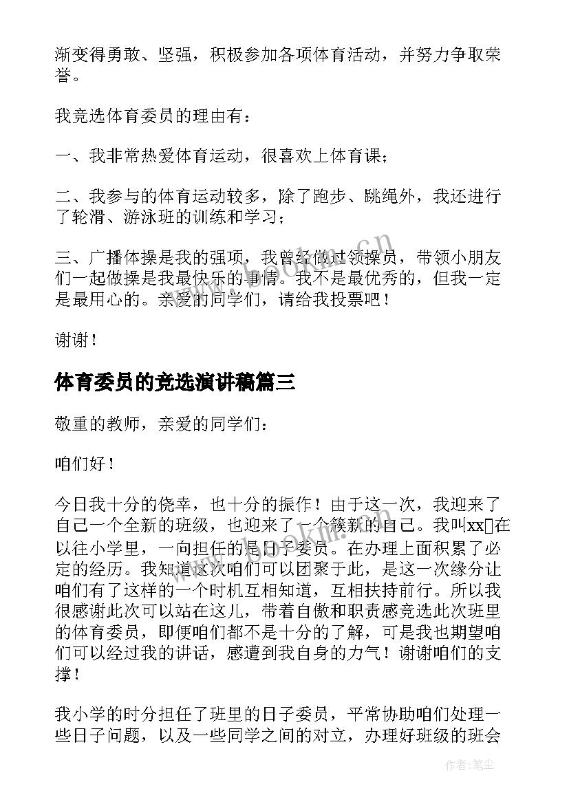 体育委员的竞选演讲稿 竞选体育委员演讲稿(汇总9篇)