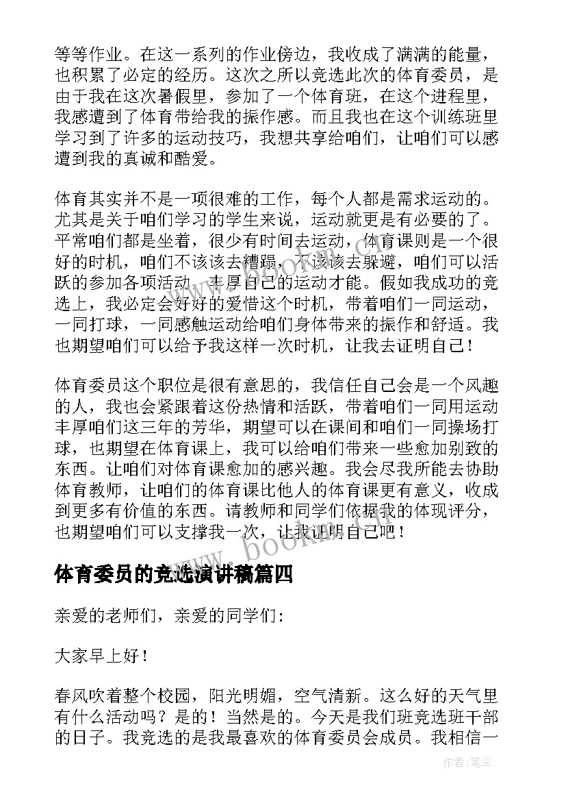 体育委员的竞选演讲稿 竞选体育委员演讲稿(汇总9篇)