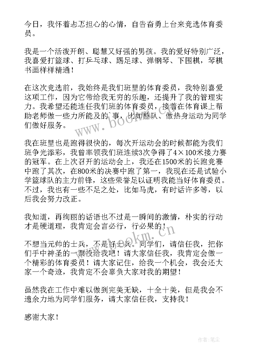 体育委员的竞选演讲稿 竞选体育委员演讲稿(汇总9篇)