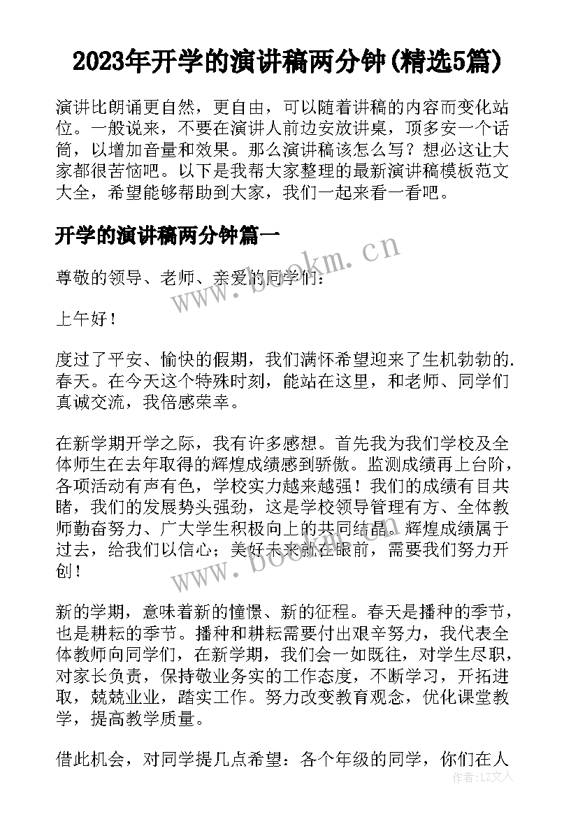 2023年开学的演讲稿两分钟(精选5篇)