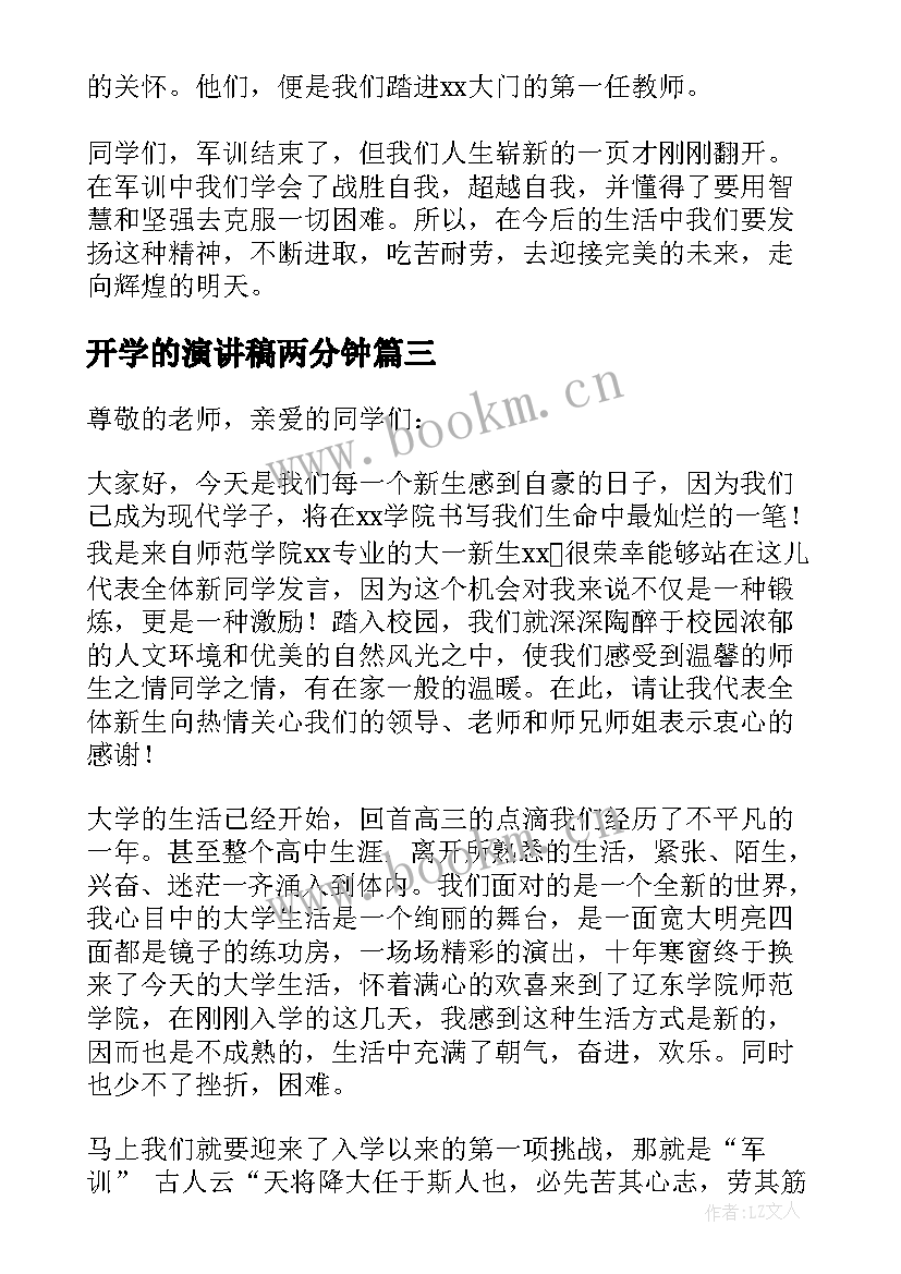 2023年开学的演讲稿两分钟(精选5篇)