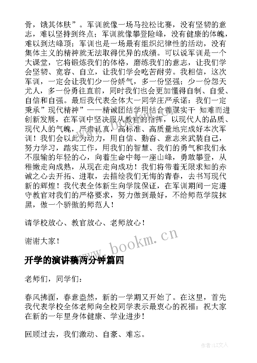 2023年开学的演讲稿两分钟(精选5篇)