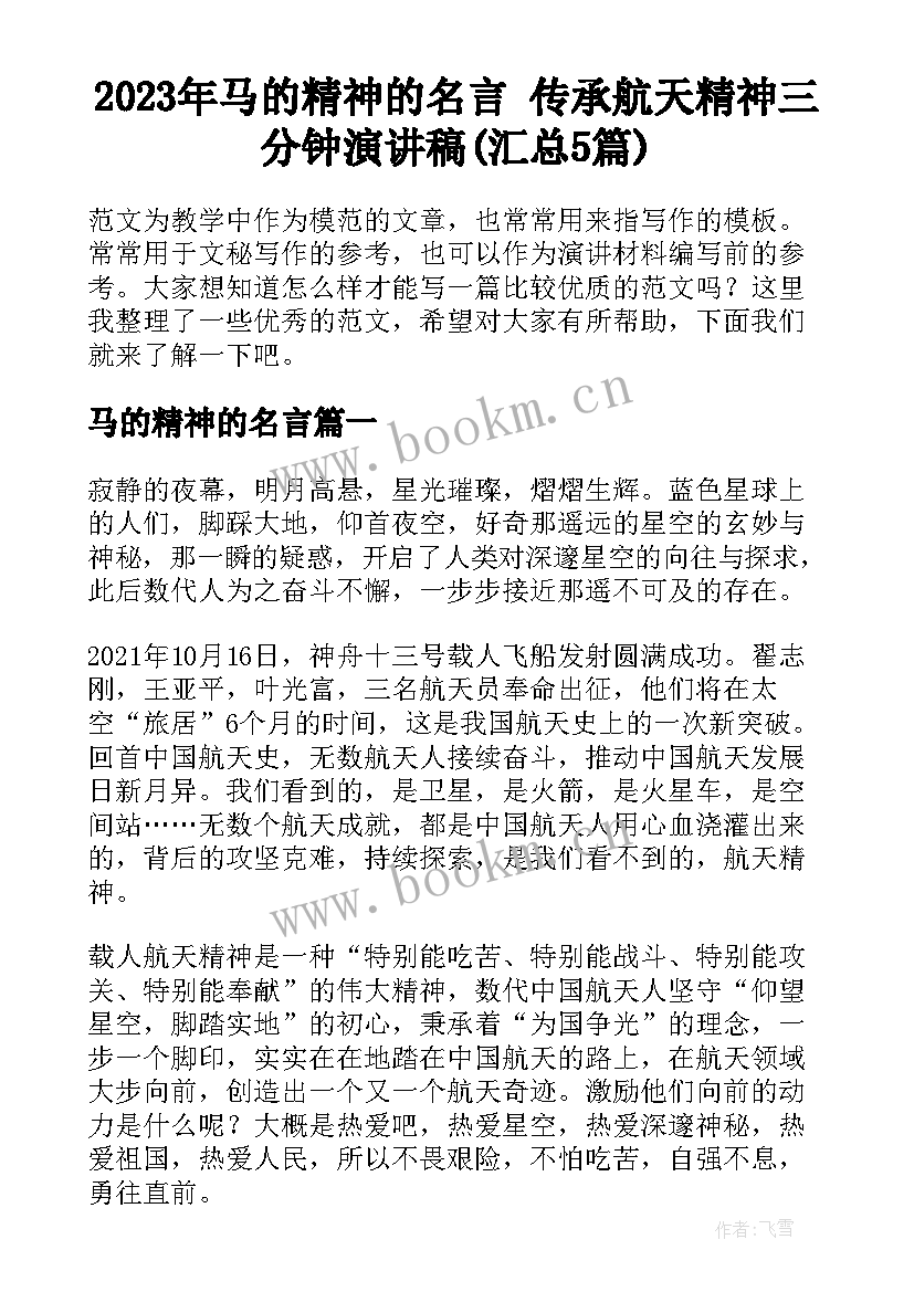 2023年马的精神的名言 传承航天精神三分钟演讲稿(汇总5篇)