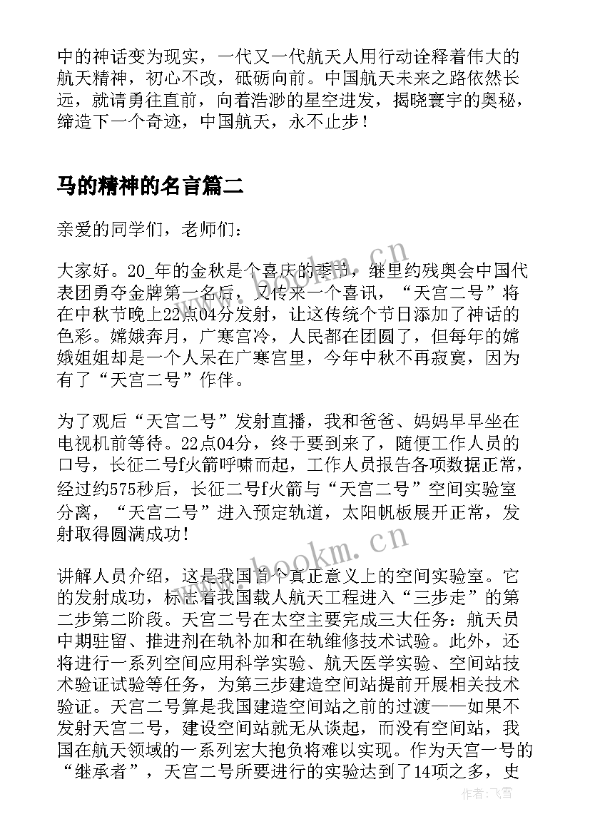 2023年马的精神的名言 传承航天精神三分钟演讲稿(汇总5篇)