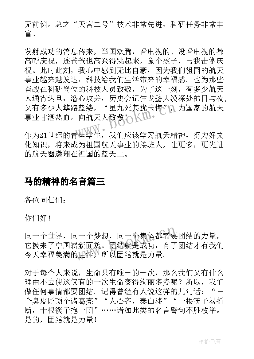 2023年马的精神的名言 传承航天精神三分钟演讲稿(汇总5篇)