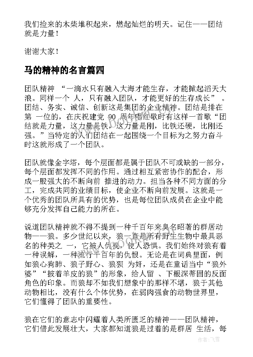 2023年马的精神的名言 传承航天精神三分钟演讲稿(汇总5篇)