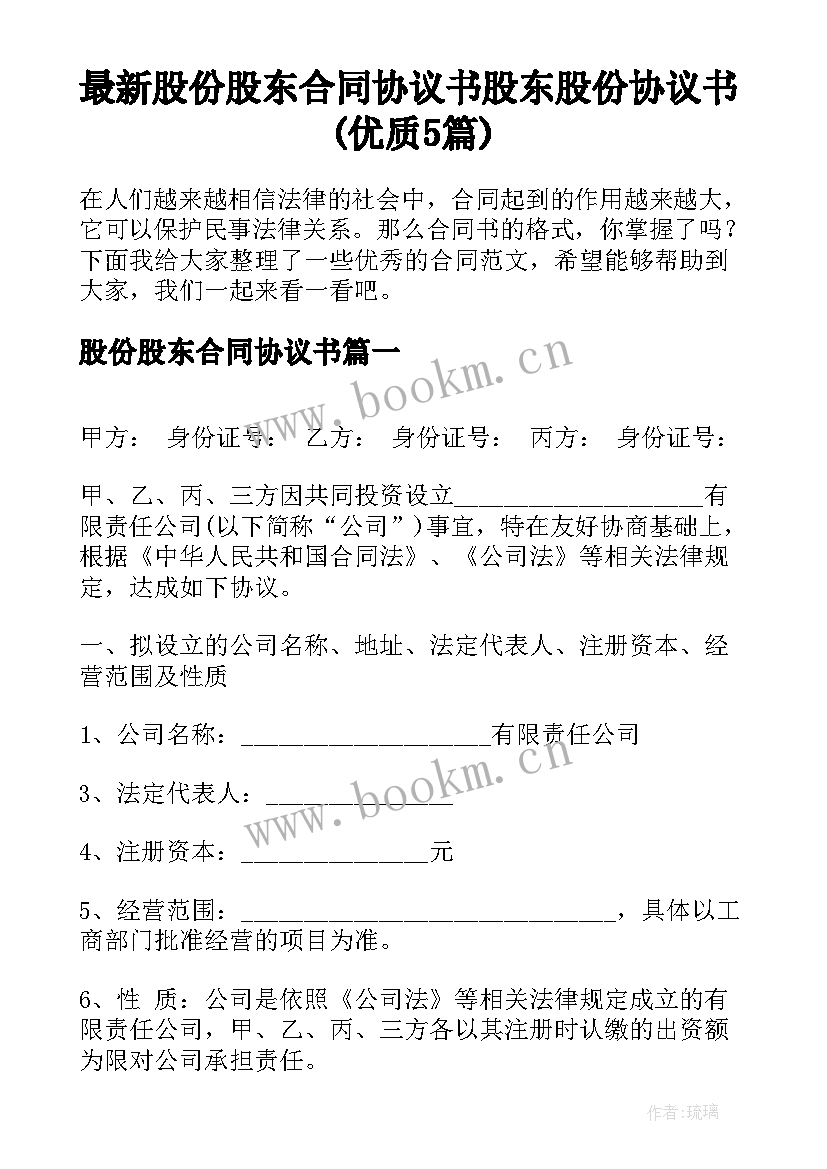 最新股份股东合同协议书 股东股份协议书(优质5篇)