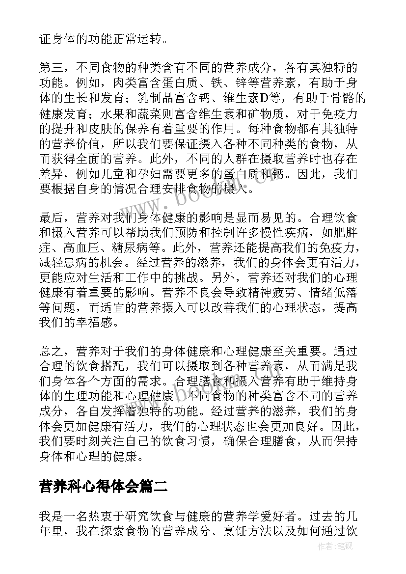 最新营养科心得体会 心得体会营养(精选5篇)