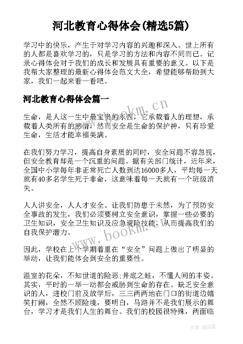 河北教育心得体会(精选5篇)