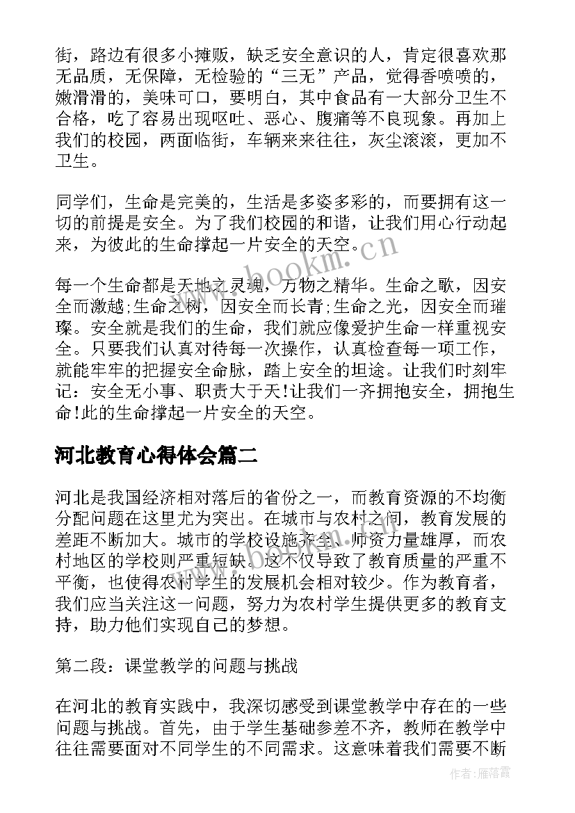 河北教育心得体会(精选5篇)