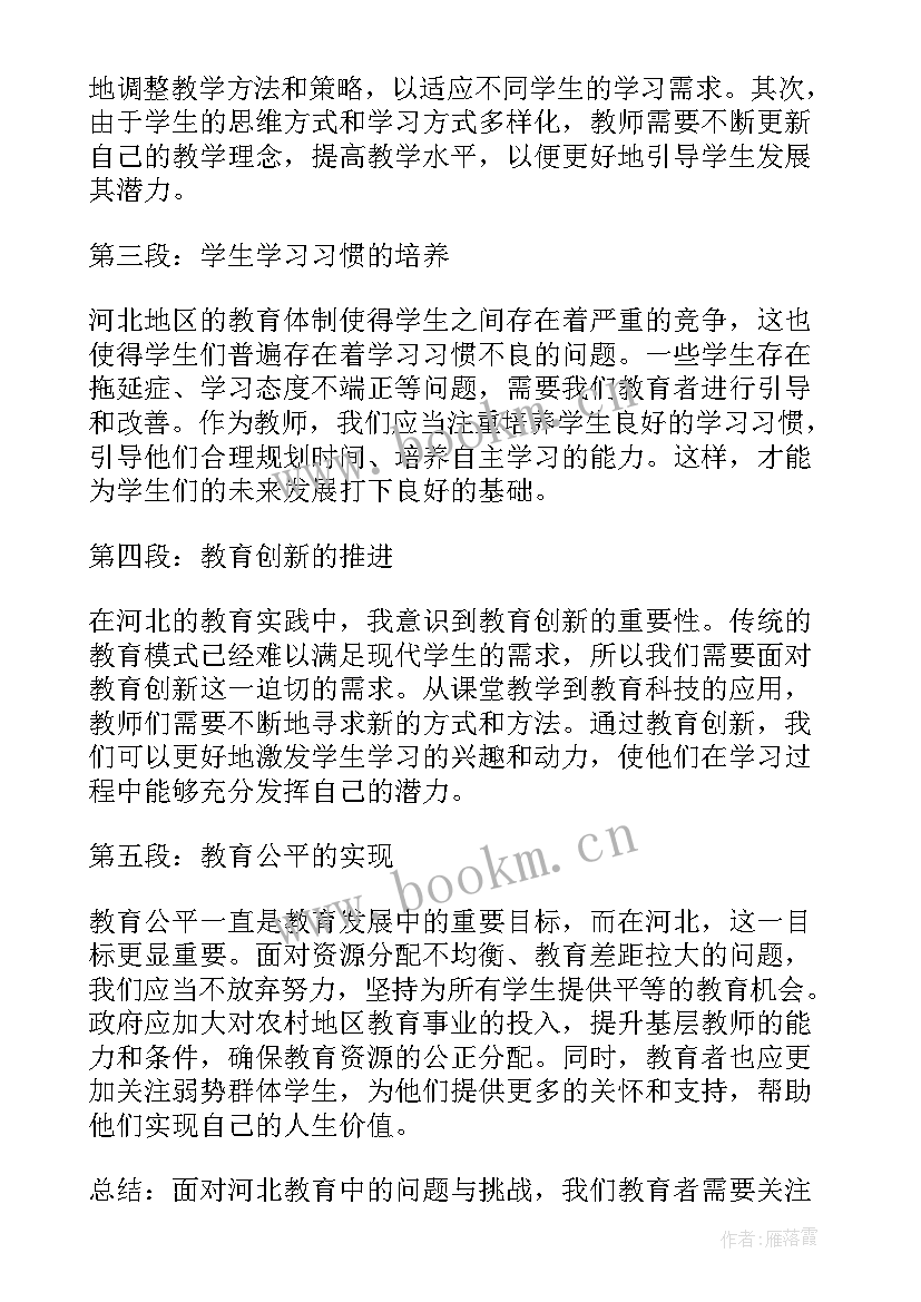 河北教育心得体会(精选5篇)