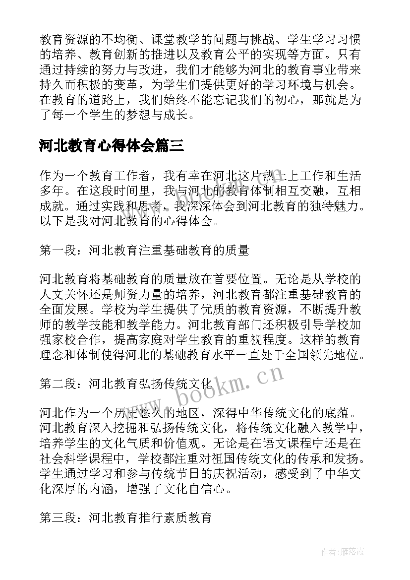 河北教育心得体会(精选5篇)
