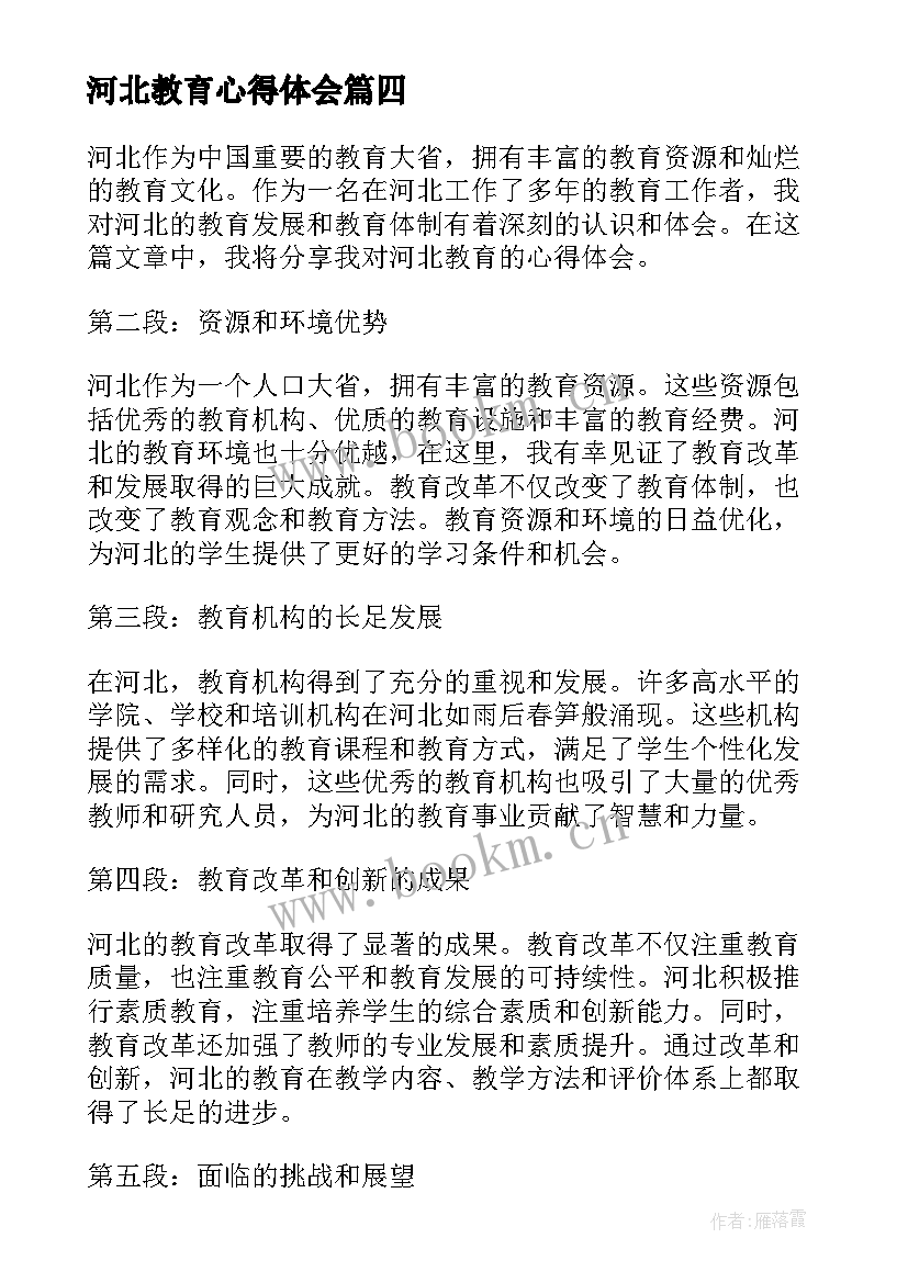 河北教育心得体会(精选5篇)